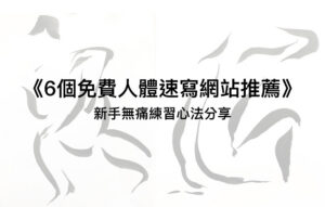 6個免費人體速寫網站推薦，2026新手無痛練習心法分享
