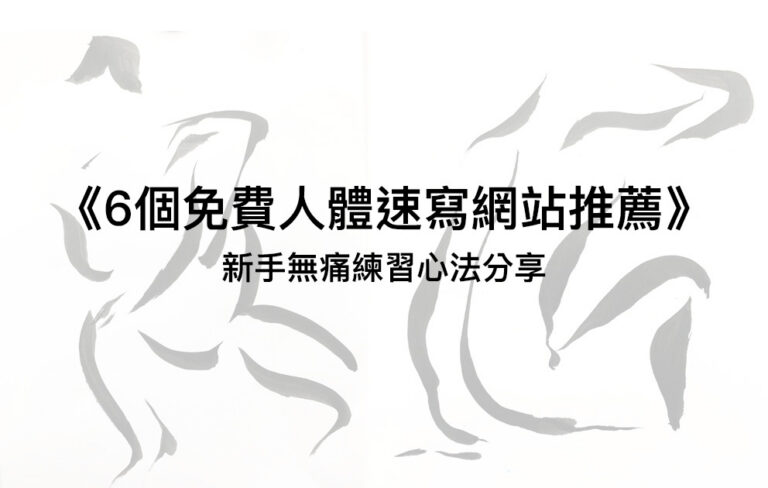 6個免費人體速寫網站推薦，2026新手無痛練習心法分享
