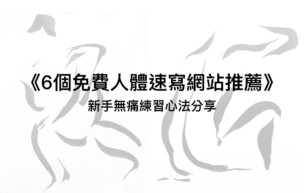 6個免費人體速寫網站推薦,2026新手無痛練習心法分享