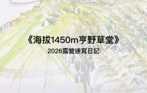 海拔1450m亨野草堂